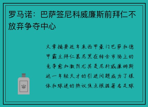 罗马诺:巴萨签尼科威廉斯前拜仁不放弃争夺中心 罗马诺:巴萨签尼科威廉斯前拜仁不放弃争夺中心