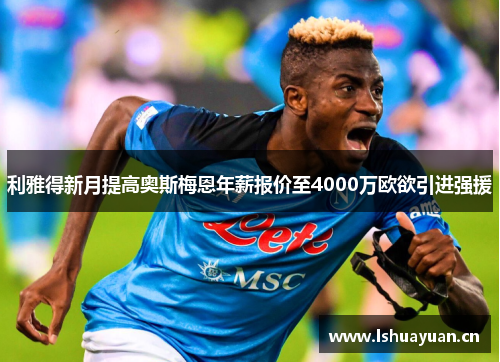 利雅得新月提高奥斯梅恩年薪报价至4000万欧欲引进强援