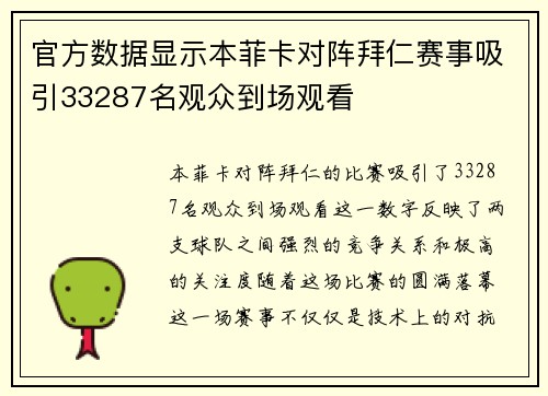 官方数据显示本菲卡对阵拜仁赛事吸引33287名观众到场观看 官方数据显示本菲卡对阵拜仁赛事吸引33287名观众到场观看