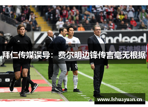 拜仁传媒误导：费尔明边锋传言毫无根据