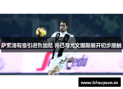 萨索洛有意引进鲁加尼 并已与尤文图斯展开初步接触 萨索洛有意引进鲁加尼 并已与尤文图斯展开初步接触