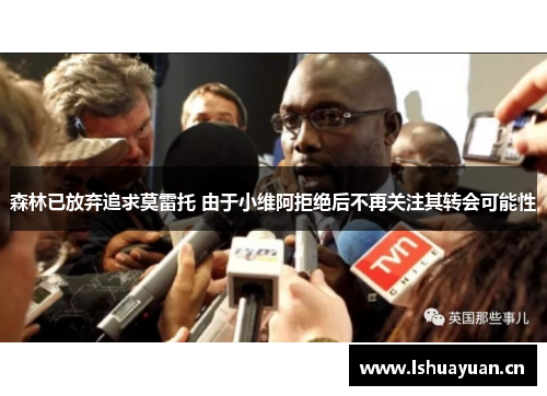 森林已放弃追求莫雷托 由于小维阿拒绝后不再关注其转会可能性