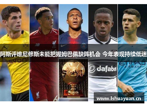 阿斯评维尼修斯未能把握姆巴佩缺阵机会 今年表现持续低迷 阿斯评维尼修斯未能把握姆巴佩缺阵机会 今年表现持续低迷