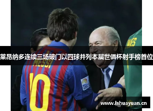 莱昂纳多连续三场破门以四球并列本届世俱杯射手榜首位 莱昂纳多连续三场破门以四球并列本届世俱杯射手榜首位