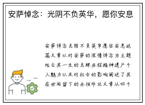 安萨悼念：光阴不负英华，愿你安息