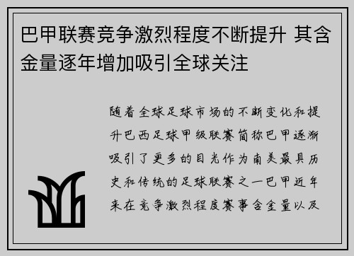 巴甲联赛竞争激烈程度不断提升 其含金量逐年增加吸引全球关注 巴甲联赛竞争激烈程度不断提升 其含金量逐年增加吸引全球关注