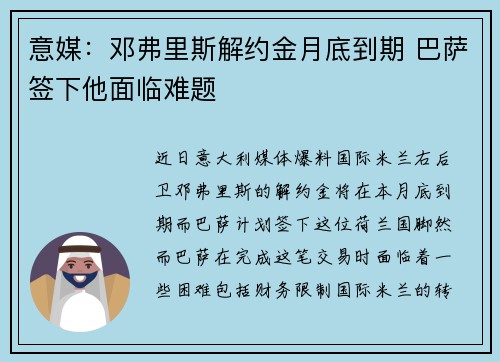 意媒:邓弗里斯解约金月底到期 巴萨签下他面临难题 意媒:邓弗里斯解约金月底到期 巴萨签下他面临难题