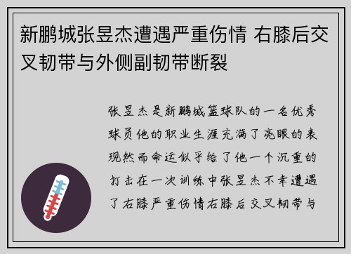 新鹏城张昱杰遭遇严重伤情 右膝后交叉韧带与外侧副韧带断裂 新鹏城张昱杰遭遇严重伤情 右膝后交叉韧带与外侧副韧带断裂