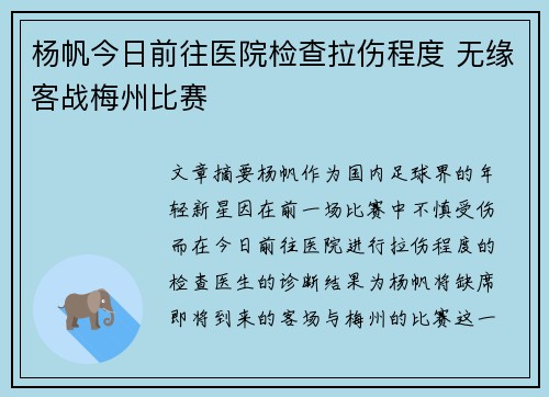 杨帆今日前往医院检查拉伤程度 无缘客战梅州比赛 杨帆今日前往医院检查拉伤程度 无缘客战梅州比赛