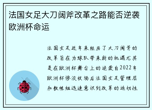 法国女足大刀阔斧改革之路能否逆袭欧洲杯命运 法国女足大刀阔斧改革之路能否逆袭欧洲杯命运