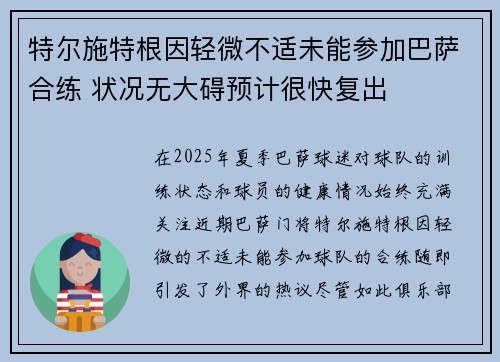 特尔施特根因轻微不适未能参加巴萨合练 状况无大碍预计很快复出 特尔施特根因轻微不适未能参加巴萨合练 状况无大碍预计很快复出