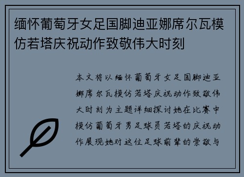 缅怀葡萄牙女足国脚迪亚娜席尔瓦模仿若塔庆祝动作致敬伟大时刻 缅怀葡萄牙女足国脚迪亚娜席尔瓦模仿若塔庆祝动作致敬伟大时刻