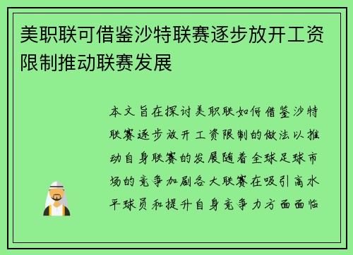 美职联可借鉴沙特联赛逐步放开工资限制推动联赛发展 美职联可借鉴沙特联赛逐步放开工资限制推动联赛发展