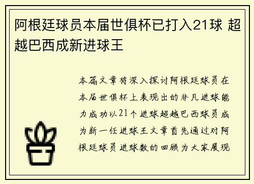 阿根廷球员本届世俱杯已打入21球 超越巴西成新进球王 阿根廷球员本届世俱杯已打入21球 超越巴西成新进球王