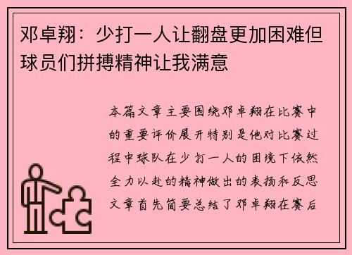 邓卓翔:少打一人让翻盘更加困难但球员们拼搏精神让我满意 邓卓翔:少打一人让翻盘更加困难但球员们拼搏精神让我满意