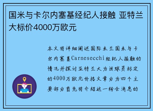 国米与卡尔内塞基经纪人接触 亚特兰大标价4000万欧元 国米与卡尔内塞基经纪人接触 亚特兰大标价4000万欧元