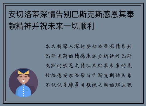 安切洛蒂深情告别巴斯克斯感恩其奉献精神并祝未来一切顺利