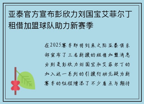 亚泰官方宣布彭欣力刘国宝艾菲尔丁租借加盟球队助力新赛季 亚泰官方宣布彭欣力刘国宝艾菲尔丁租借加盟球队助力新赛季