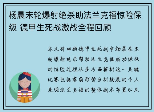 杨晨末轮爆射绝杀助法兰克福惊险保级 德甲生死战激战全程回顾