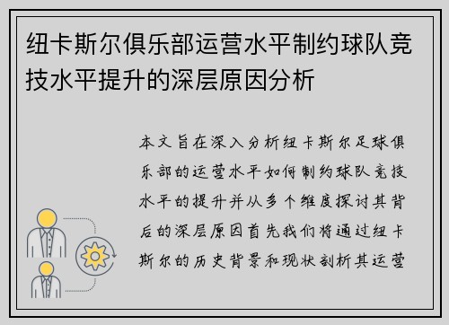 纽卡斯尔俱乐部运营水平制约球队竞技水平提升的深层原因分析