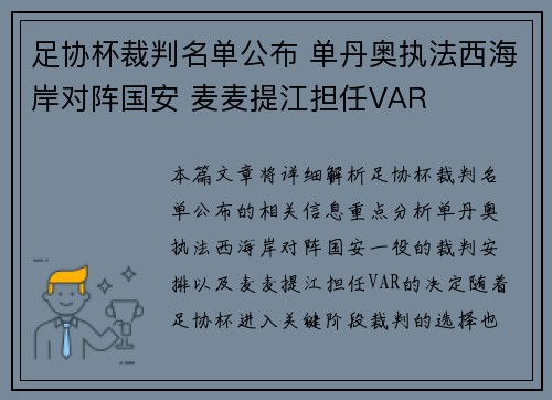 足协杯裁判名单公布 单丹奥执法西海岸对阵国安 麦麦提江担任VAR