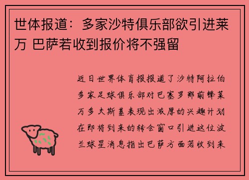 世体报道：多家沙特俱乐部欲引进莱万 巴萨若收到报价将不强留