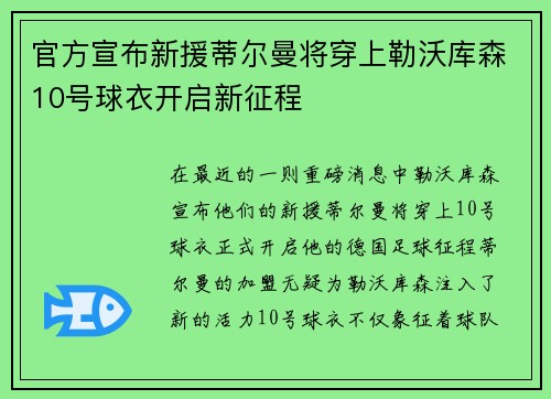 官方宣布新援蒂尔曼将穿上勒沃库森10号球衣开启新征程