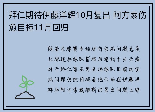 拜仁期待伊藤洋辉10月复出 阿方索伤愈目标11月回归