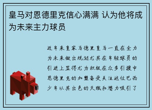 皇马对恩德里克信心满满 认为他将成为未来主力球员 皇马对恩德里克信心满满 认为他将成为未来主力球员