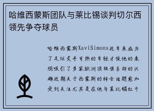 哈维西蒙斯团队与莱比锡谈判切尔西领先争夺球员 哈维西蒙斯团队与莱比锡谈判切尔西领先争夺球员