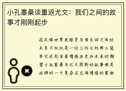 小孔塞桑谈重返尤文:我们之间的故事才刚刚起步 小孔塞桑谈重返尤文:我们之间的故事才刚刚起步