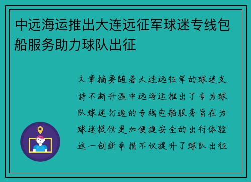 中远海运推出大连远征军球迷专线包船服务助力球队出征