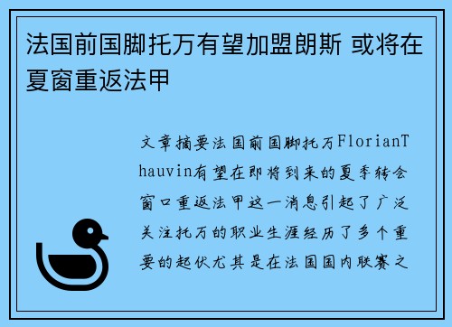 法国前国脚托万有望加盟朗斯 或将在夏窗重返法甲 法国前国脚托万有望加盟朗斯 或将在夏窗重返法甲