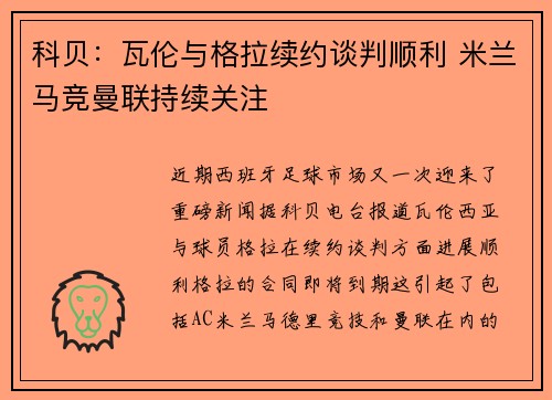 科贝：瓦伦与格拉续约谈判顺利 米兰马竞曼联持续关注