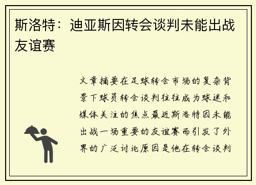 斯洛特:迪亚斯因转会谈判未能出战友谊赛 斯洛特:迪亚斯因转会谈判未能出战友谊赛