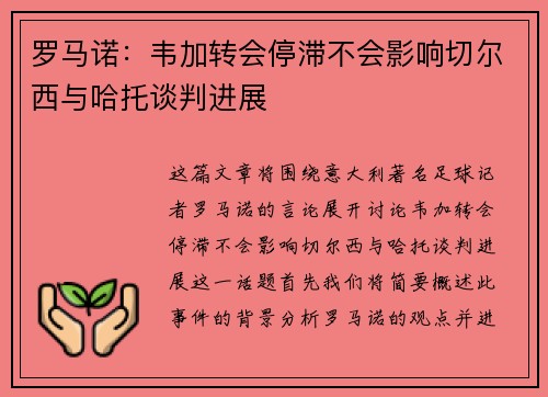 罗马诺:韦加转会停滞不会影响切尔西与哈托谈判进展 罗马诺:韦加转会停滞不会影响切尔西与哈托谈判进展