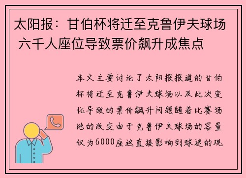 太阳报:甘伯杯将迁至克鲁伊夫球场 六千人座位导致票价飙升成焦点 太阳报:甘伯杯将迁至克鲁伊夫球场 六千人座位导致票价飙升成焦点