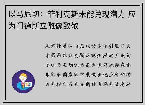 以马尼切：菲利克斯未能兑现潜力 应为门德斯立雕像致敬
