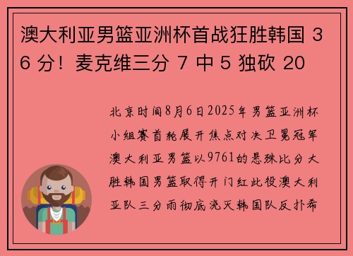 澳大利亚男篮亚洲杯首战狂胜韩国 36 分！麦克维三分 7 中 5 独砍 20 分率五人上双