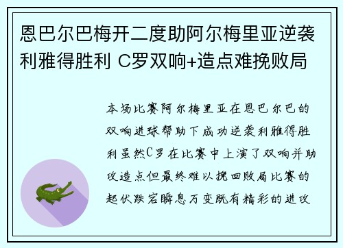 恩巴尔巴梅开二度助阿尔梅里亚逆袭利雅得胜利 C罗双响+造点难挽败局