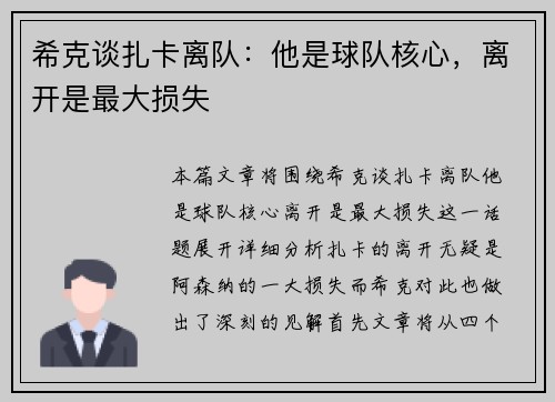 希克谈扎卡离队：他是球队核心，离开是最大损失