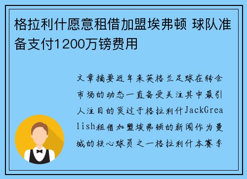 格拉利什愿意租借加盟埃弗顿 球队准备支付1200万镑费用