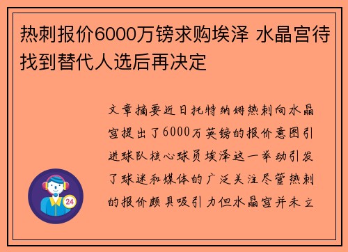 热刺报价6000万镑求购埃泽 水晶宫待找到替代人选后再决定