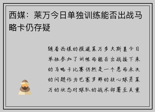 西媒：莱万今日单独训练能否出战马略卡仍存疑