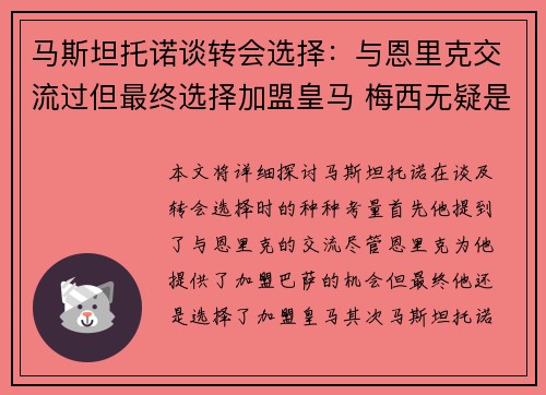 马斯坦托诺谈转会选择:与恩里克交流过但最终选择加盟皇马 梅西无疑是世界最佳 马斯坦托诺谈转会选择:与恩里克交流过但最终选择加盟皇马 梅西无疑是世界最佳