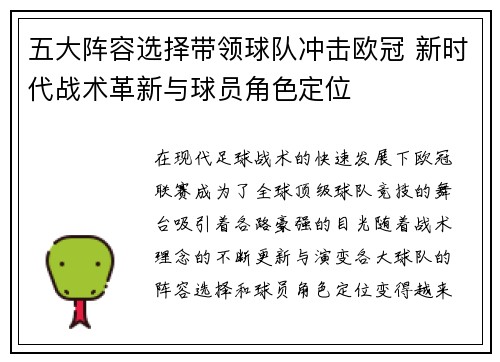 五大阵容选择带领球队冲击欧冠 新时代战术革新与球员角色定位