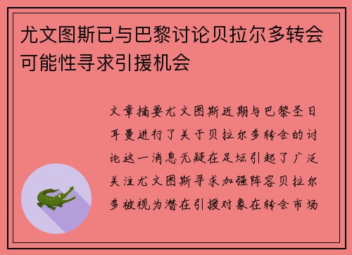 尤文图斯已与巴黎讨论贝拉尔多转会可能性寻求引援机会