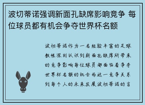 波切蒂诺强调新面孔缺席影响竞争 每位球员都有机会争夺世界杯名额 波切蒂诺强调新面孔缺席影响竞争 每位球员都有机会争夺世界杯名额