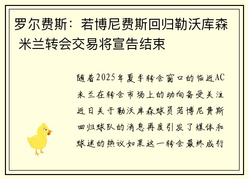罗尔费斯：若博尼费斯回归勒沃库森 米兰转会交易将宣告结束