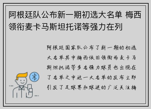 阿根廷队公布新一期初选大名单 梅西领衔麦卡马斯坦托诺等强力在列